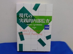 現代の実践的内部監査　六訂版