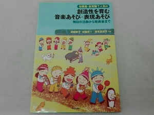 幼稚園・保育園で人気の創造性を育む音楽あそび・表現あそび 須崎朝子