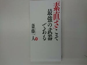 「素直さ」こそ最強の武器である 斎藤一人