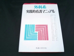 外科系実践的看護マニュアル 川島みどり