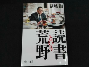 読書という荒野 見城徹　幻冬舎