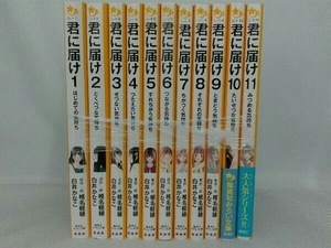 君に届け　小説　1-11巻セット