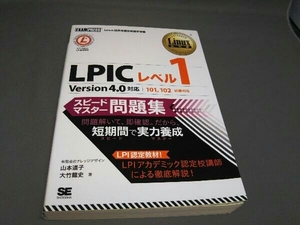 LPICレベル1 スピードマスター問題集 Version4.0対応 山本道子