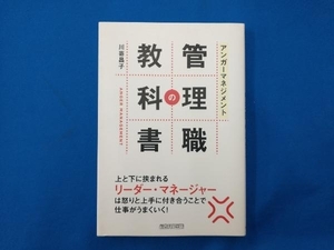 アンガーマネジメント 管理職の教科書 川嵜昌子