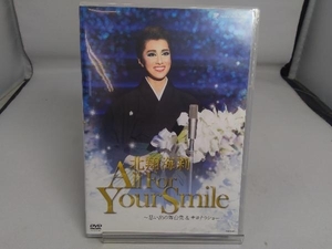 【宝塚歌劇団】DVD 北翔海莉 退団記念DVD 「All For Your Smile」～思い出の舞台集&サヨナラショー～