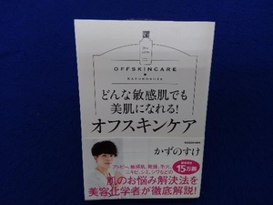 初版 　どんな敏感肌でも美肌になれる!オフスキンケア かずのすけ