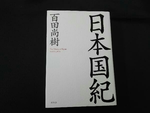 日本国紀 百田尚樹