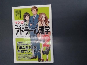 マンガでやさしくわかる アドラー心理学(2) 岩井俊憲