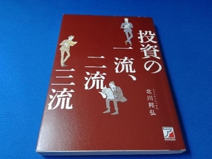 投資の一流、二流、三流 北川邦弘