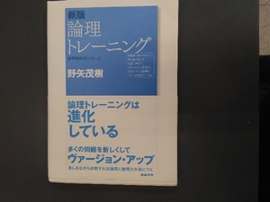 新版 論理トレーニング 野矢茂樹