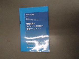 慢性疼痛とオピオイド依存症の患者マネジメント ドナルド・R.テイラー