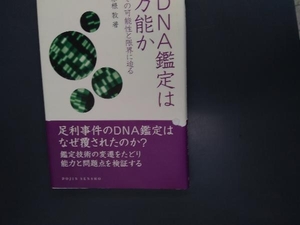 DNA鑑定は万能か 赤根敦