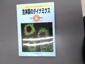 生体膜のダイナミクス 八田一郎