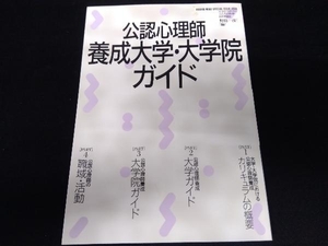 公認心理師養成大学・大学院ガイド 野島一彦