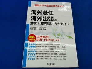 東南アジア進出企業のための 海外赴任・海外出張の労務と税務 早わかりガイド 佐藤広一