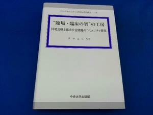 “臨場・臨床の智'の工房 新原道信