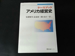 ケースブック アメリカ経営史 安部悦生