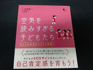 空気を読みすぎる子どもたち 古荘純一