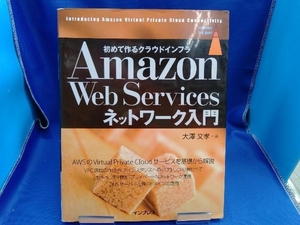 Amazon Web Servicesネットワーク入門 大澤文孝