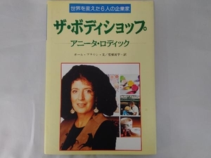 【初版】 世界を変えた６人の企業家⑥　ザ・ボディショップ　アニータ・ロディック/ポール・ブラウン