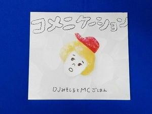 帯あり DJみそしるとMCごはん CD コメニケーション(初回生産限定盤)(DVD付)