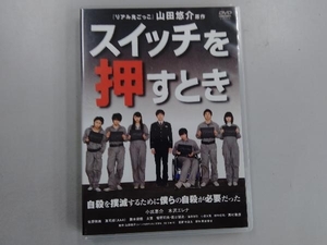 DVD スイッチを押すとき