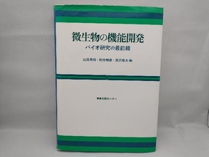 微生物の機能開発 バイオ研究の最前線 山田秀明