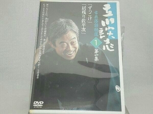 DVD； 立川談志 古典落語特選 1