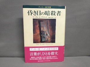 昏き目の暗殺者 マーガレットアトウッド