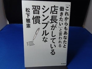 「これからもあなたと働きたい」と言われる店長がしているシンプルな習慣 松下雅憲