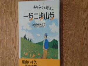 みなみらんぼうの一歩二歩山歩 みなみらんぼう