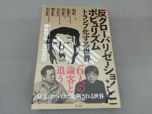 反グローバリゼーションとポピュリズム 神保哲生