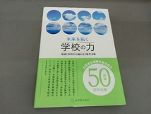 未来を拓く学校の力 全国連合退職校長会_画像1