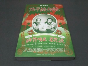 【帯あり】 地平線の相談 星野源 細野晴臣