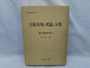 《昭和55年3版》国立国語研究所報告 57 比喩表現の理論と分類 国立国語研究所 秀英出版