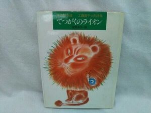 工藤直子少年詩集 てつがくのライオン 詩の散歩道 工藤直子 理論社