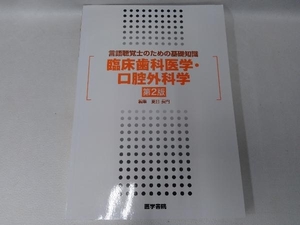 臨床歯科医学・口腔外科学 第2版 夏目長門