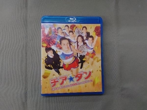 チア☆ダン~女子高生がチアダンスで全米制覇しちゃったホントの話~ 通常版(Blu-ray Disc)