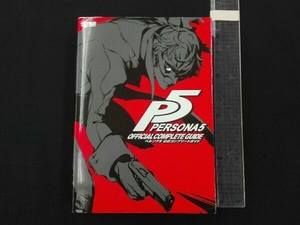 PS3/PS4 ペルソナ5 公式コンプリートガイド 電撃攻略本編集部