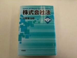 株式会社法 第6版 江頭憲治郎