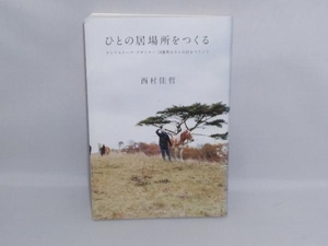 ひとの居場所をつくる 西村佳哲