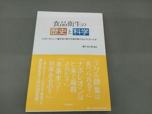 食品衛生の歴史と科学 細貝祐太郎