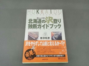 ganさんが遡行北海道の沢登り独断ガイドブック 岩村和彦