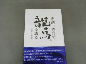 正調土佐弁で龍馬を語る 土佐文雄