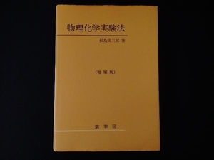 物理化学実験法 増補版 鮫島実三郎