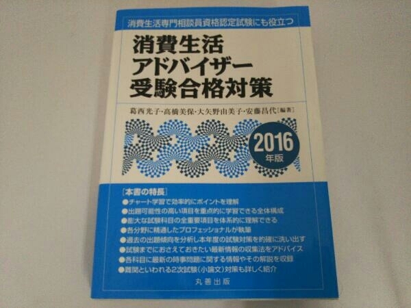 消費生活アドバイザー受験合格対策 2008年版 (shin-