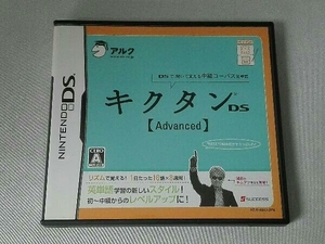 ニンテンドーDS キクタンDS Advanced