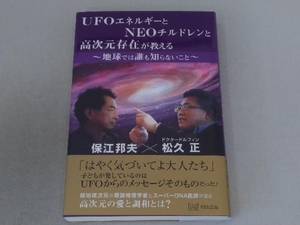 UFOエネルギーとNEOチルドレンと高次元存在が教える ~地球では誰も知らないこと~ 保江邦夫