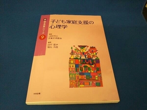 子ども家庭支援の心理学 児童育成協会