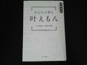 あなたの夢を叶えもん 高橋宏和